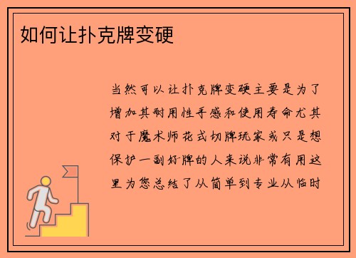 如何让扑克牌变硬