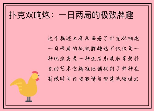扑克双响炮：一日两局的极致牌趣