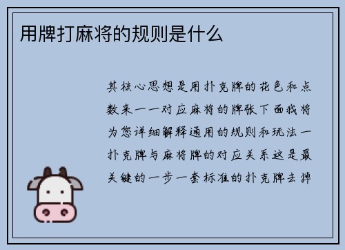 用牌打麻将的规则是什么