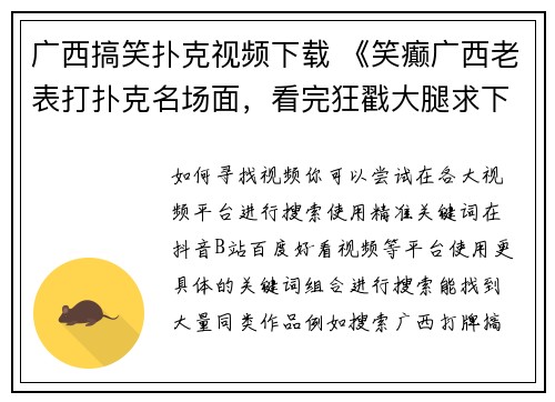 广西搞笑扑克视频下载 《笑癫广西老表打扑克名场面，看完狂戳大腿求下载》